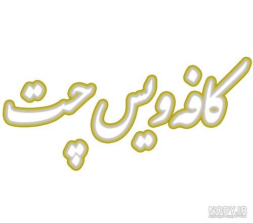 عکس پروفایل گروه چت دخترونه