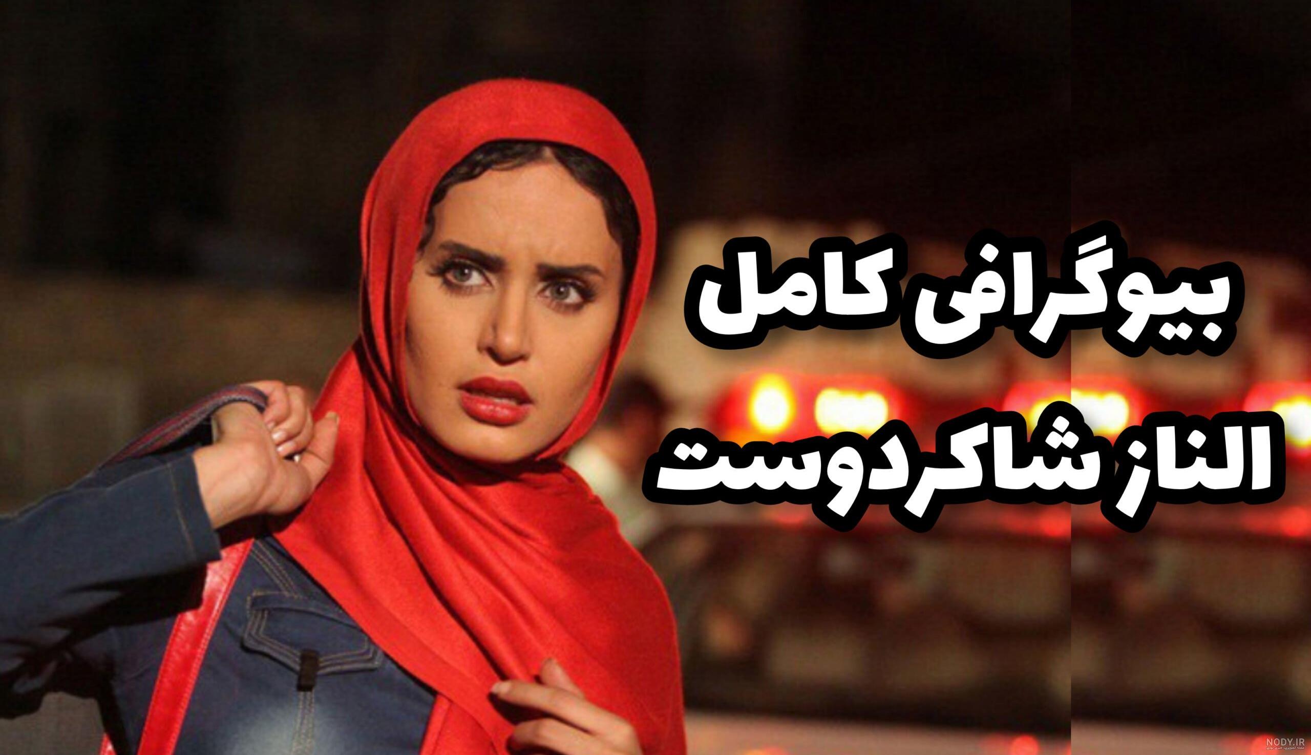 قد و وزن الناز حبیبی