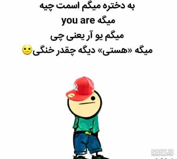 عکس طنز دنیا
