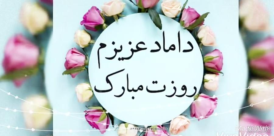 دانلود عکس داماد عزیزم روز مرد مبارک
