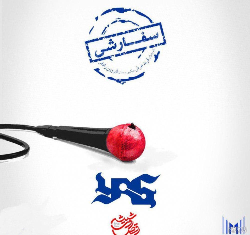 عکس اهنگ بد شدم یاس عکس اهنگ بد شدم یاس