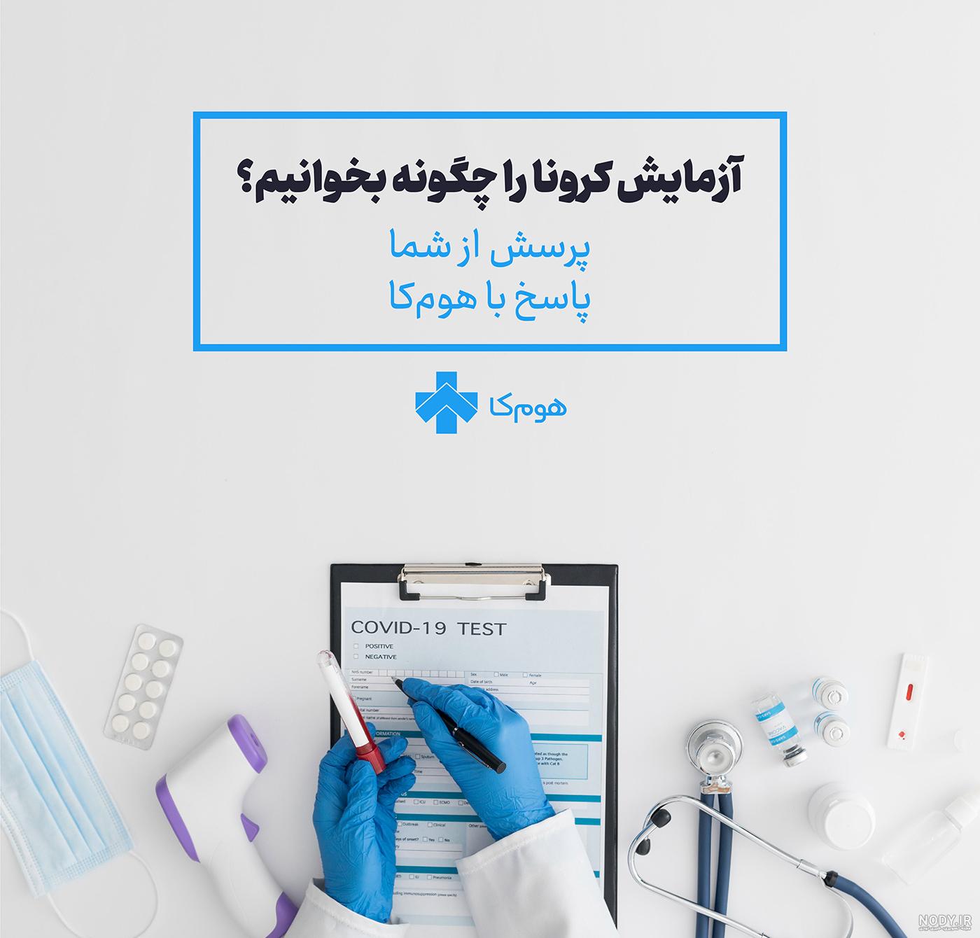 عکس جواب آزمایش خون کرونا عکس جواب آزمایش خون کرونا