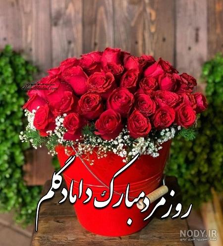 عکس داماد روز مرد مبارک