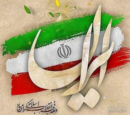 عکس روز انقلاب اسلامی عکس روز انقلاب اسلامی