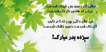 عکس متن دار برای سیزده بدر عکس متن دار برای سیزده بدر