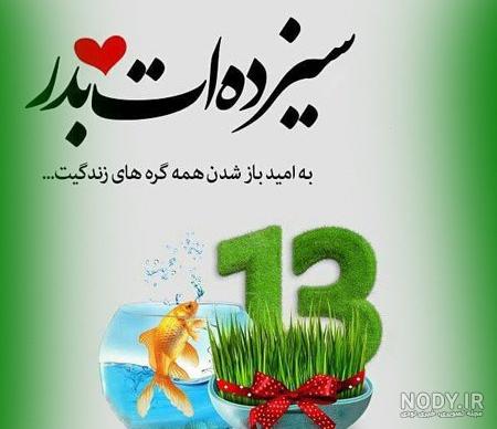 عکس های سیزده بدر مبارک عکس های سیزده بدر مبارک