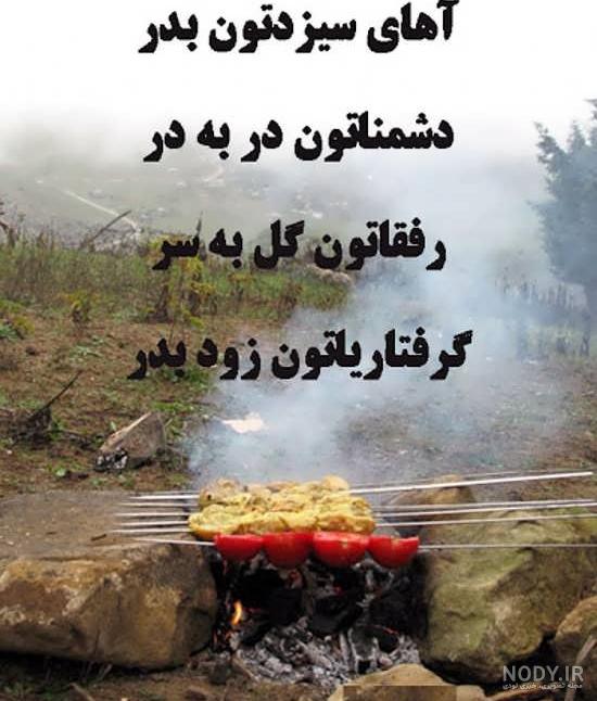 عکس های سیزده بدر ۱۴۰۰ عکس های سیزده بدر ۱۴۰۰