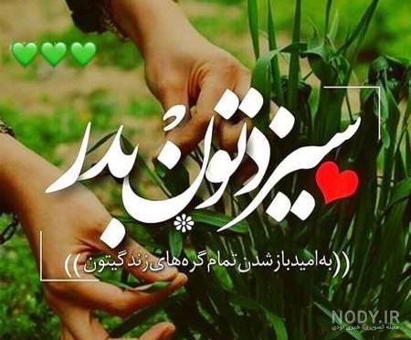 عکس های سیزده بدری عکس های سیزده بدری