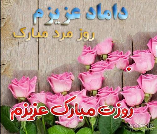 عکس پروفایل داماد عزیزم روز مرد مبارک
