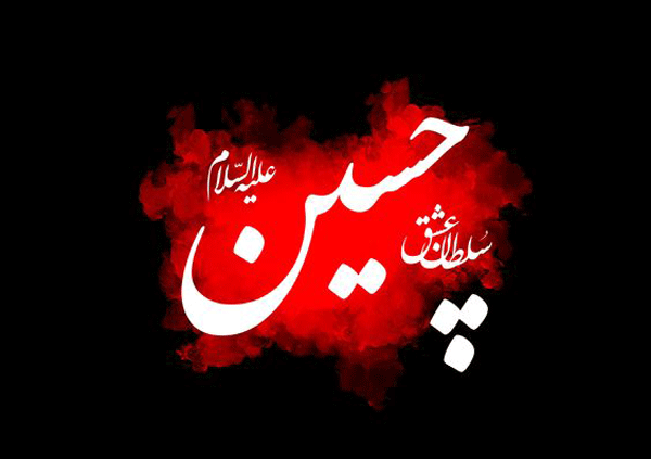 عکس یا حسین قرمز