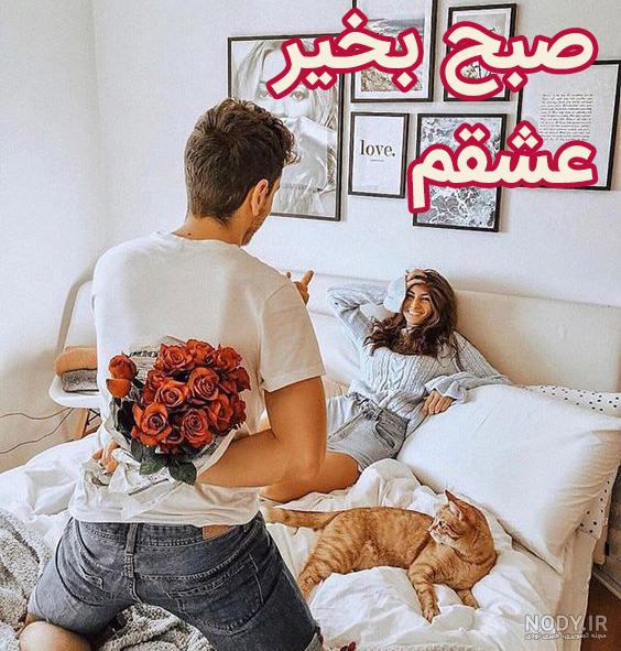 عکس عاشقانه بغل صبح بخیر