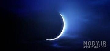 عکس هلال ماه رمضان ۱۴۰۳