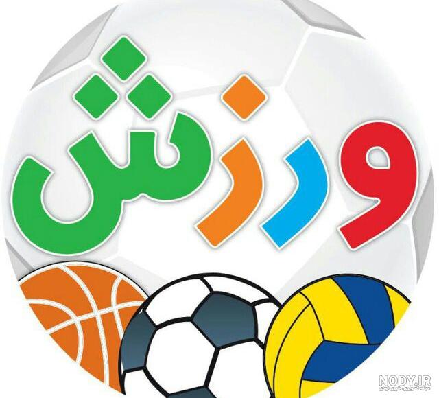عکس پروفایل ورزشی خفن عکس پروفایل ورزشی خفن