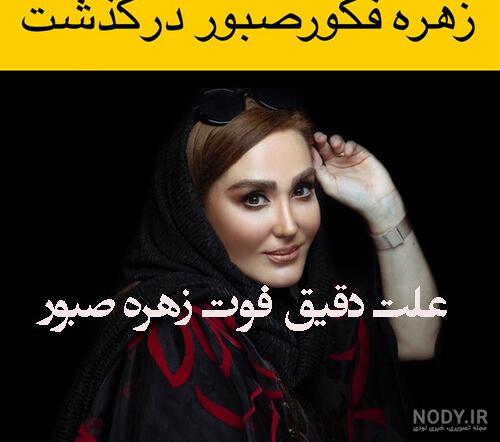 زهره فکور صبور و همسر و فرزندش