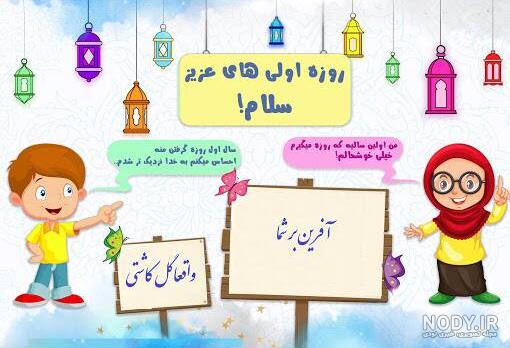عکس برای روزه اولی ها