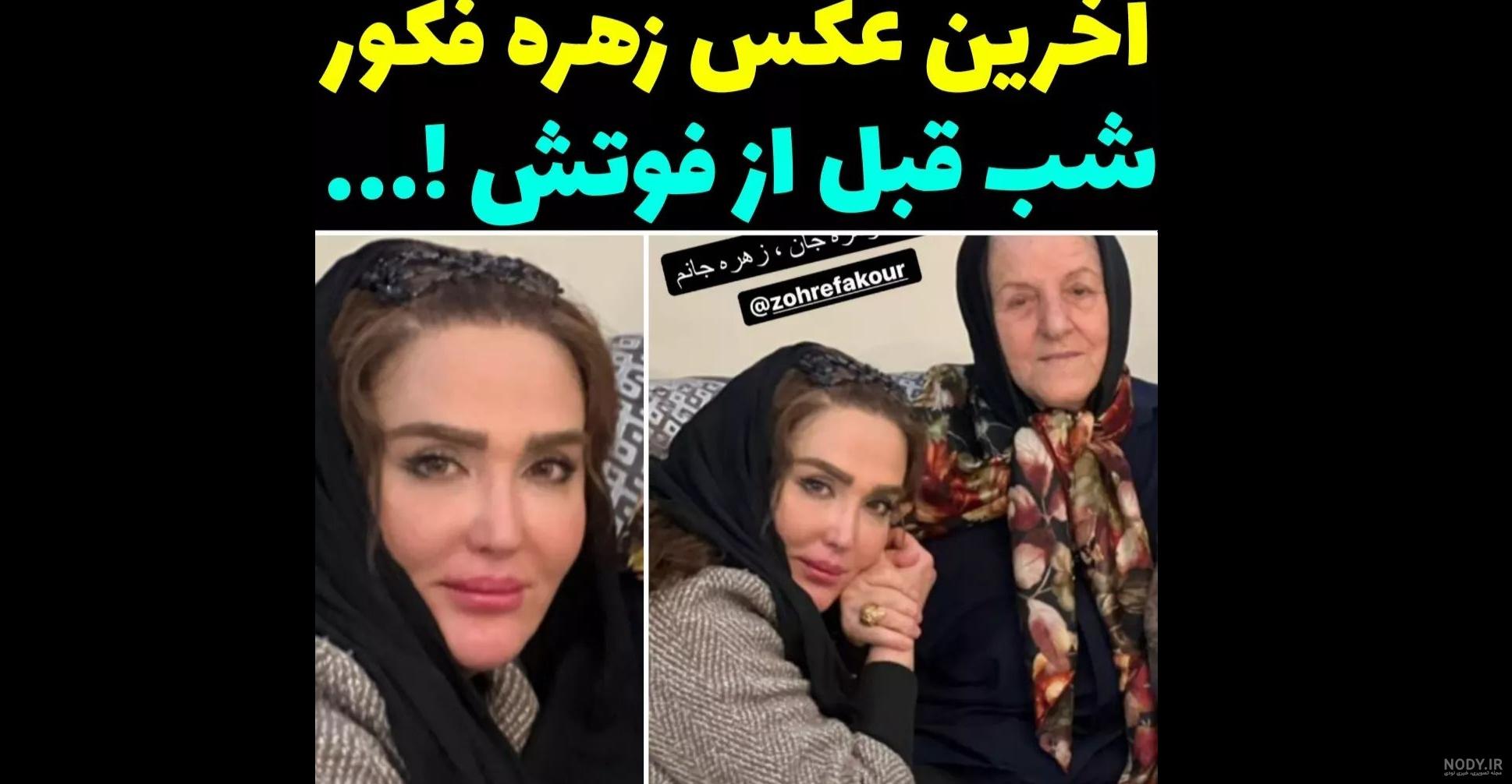 عکس خواهران زهره فکور صبور