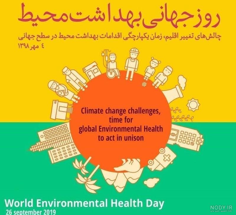 عکس نوشته تبریک روز جهانی بهداشت محیط