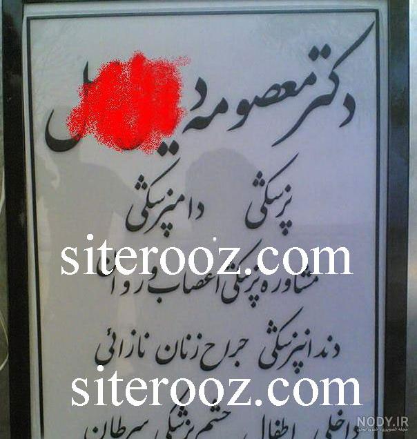 عکس نوشته خانم دکتر فانتزی