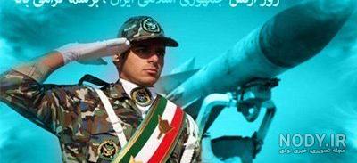 عکس هایی از روز ارتش عکس هایی از روز ارتش