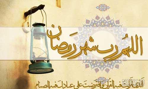 عکس تبریک ماه رمضان به عربی