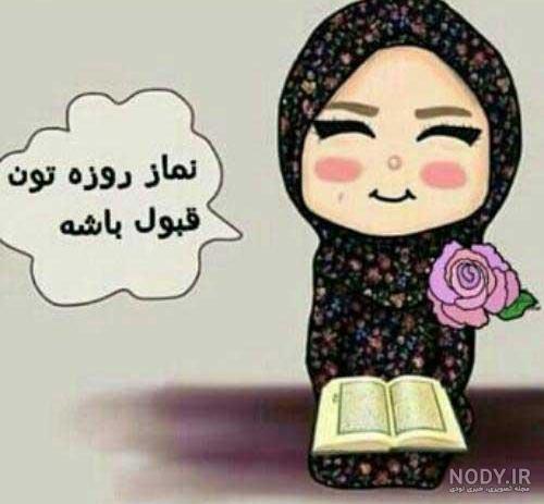 عکس نماز و روزه هاتون قبول باشه