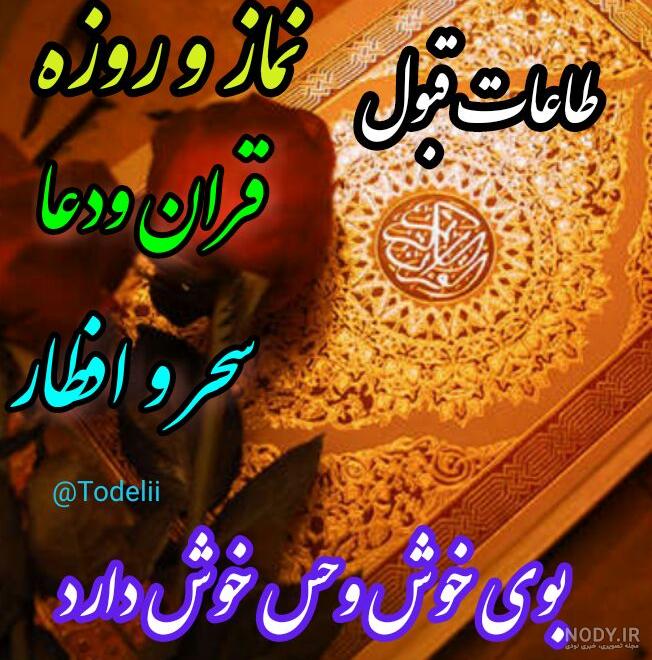 عکس نماز و روزهاتون قبول باشه