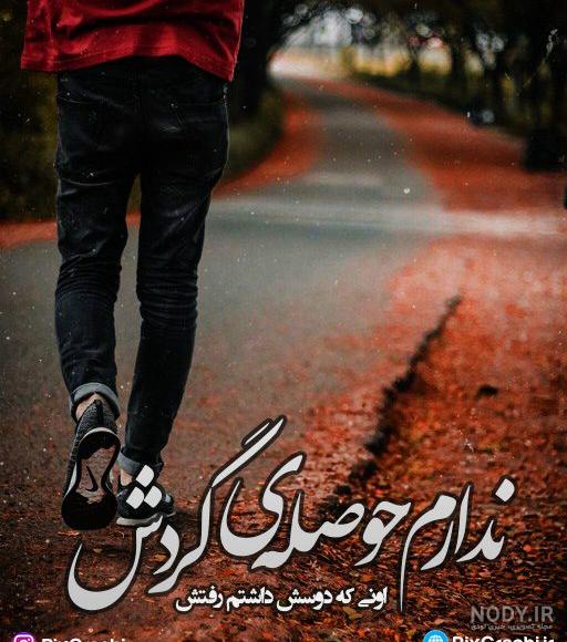 عکس نوشته اهنگ رفتنت تتلو عکس نوشته اهنگ رفتنت تتلو