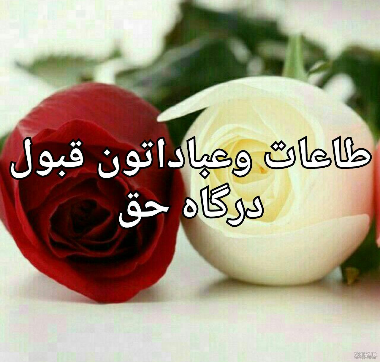 عکس نوشته روزه قبول باشه