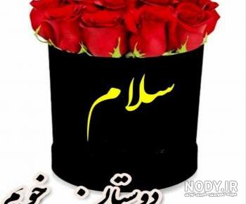 عکس نوشته سلام فانتزی