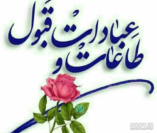 عکس نوشته سلام نماز روزه هاتون قبول باشه