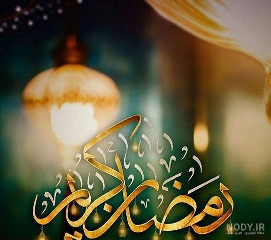 عکس نوشته ماه رمضان عربی