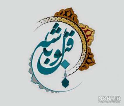 عکس نوشته نماز روزه هاتون قبول باشه