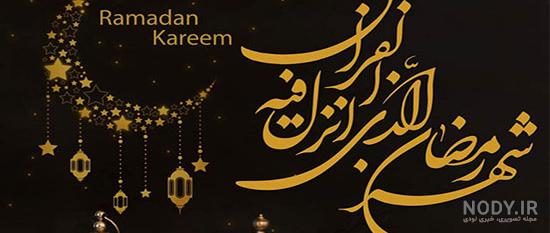 عکس پروفایل ماه رمضان عربی