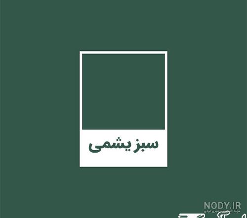 عکس رنگ سبز یشمی