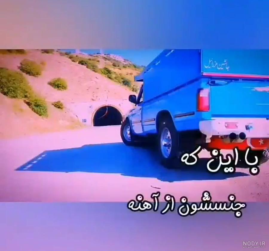 عکس نیسان آبی جمشید عکس نیسان آبی جمشید