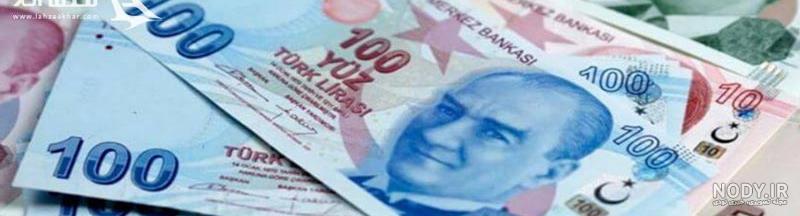 عکس پول لیره ترکیه