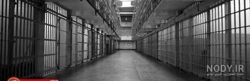 عکس داخل زندان گنبد کاووس