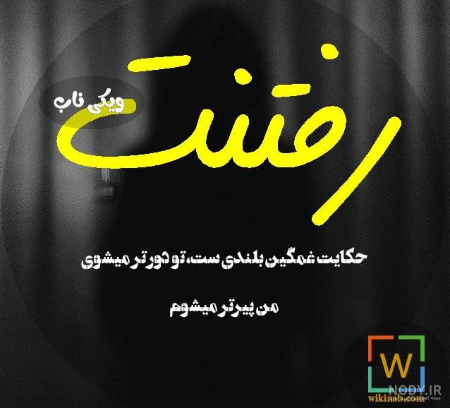 عکس نوشته با رفتنت داغون شدم