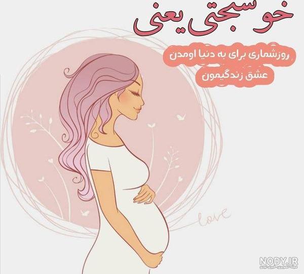 عکس نوشته بارداری دختر