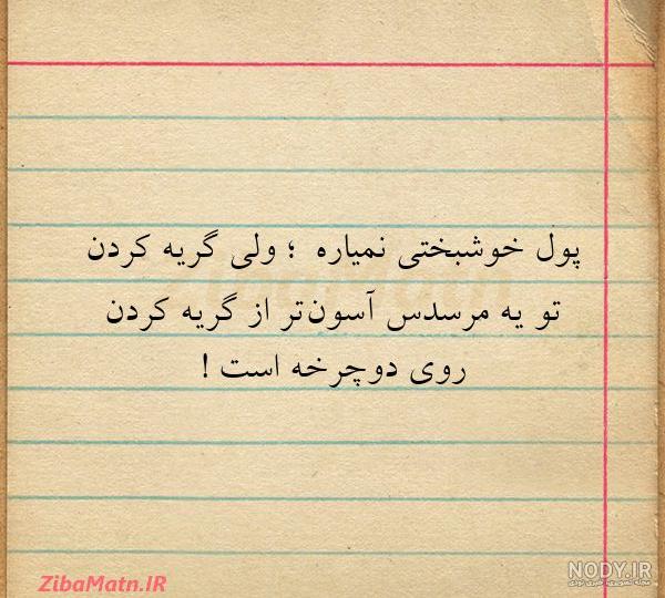 عکس نوشته در مورد پول خوشبختی نمیاره