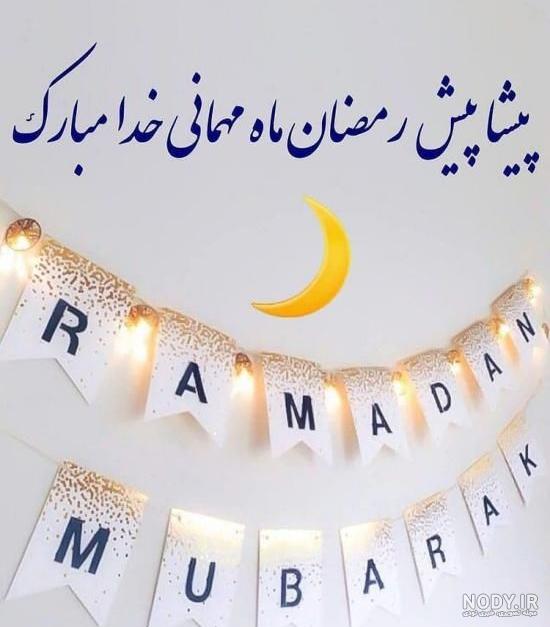 کانال عکس ماه رمضان