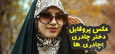 دختر چادری مذهبی دختر چادری مذهبی
