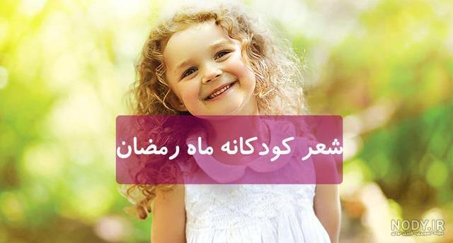 عکس ماه رمضان کودکانه