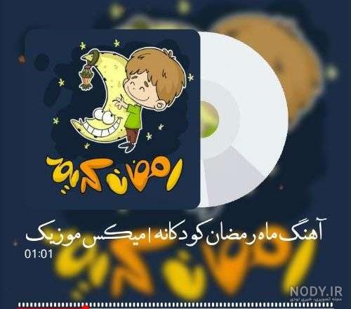 عکس نوشته ماه رمضان کودکانه