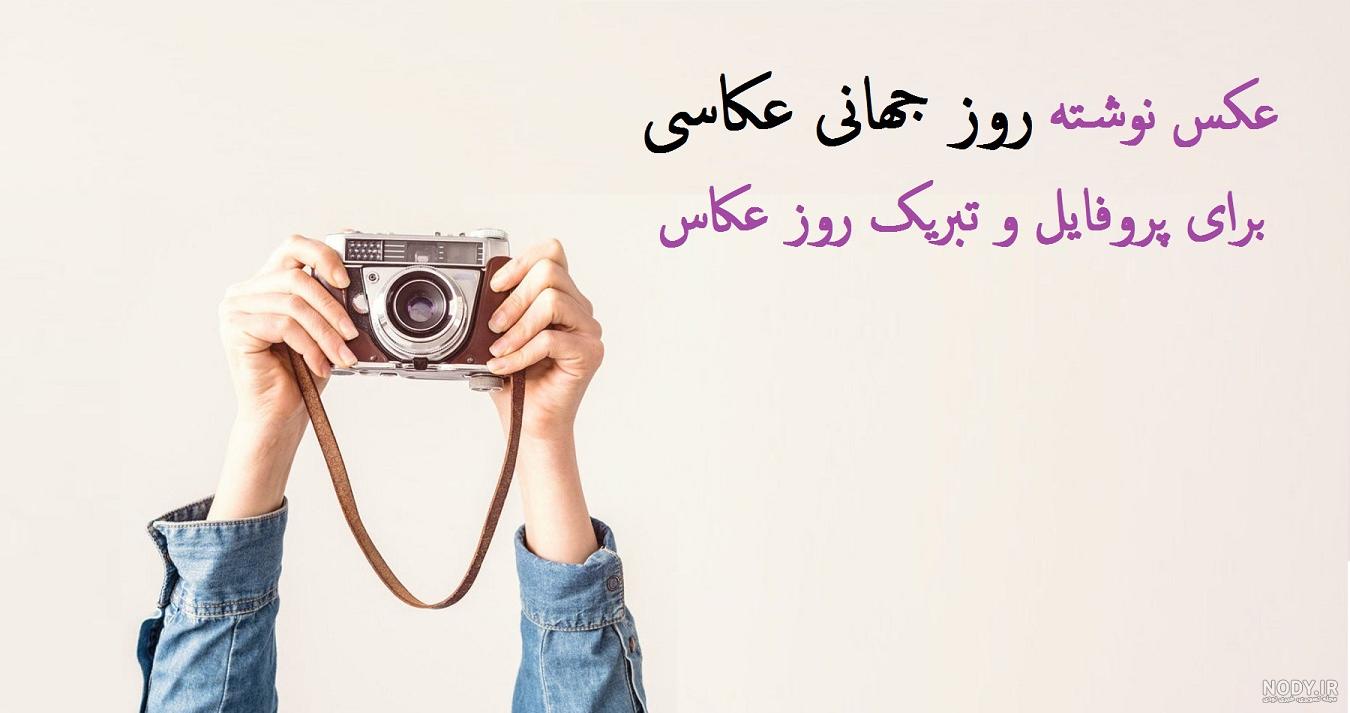 عکس برای روز عکاس