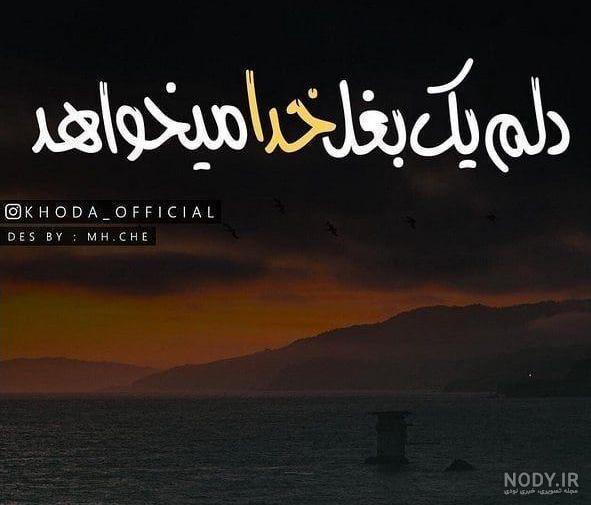 عکس بغل خدا عکس بغل خدا