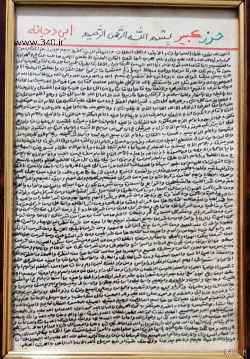 عکس حرز ابی دجانه