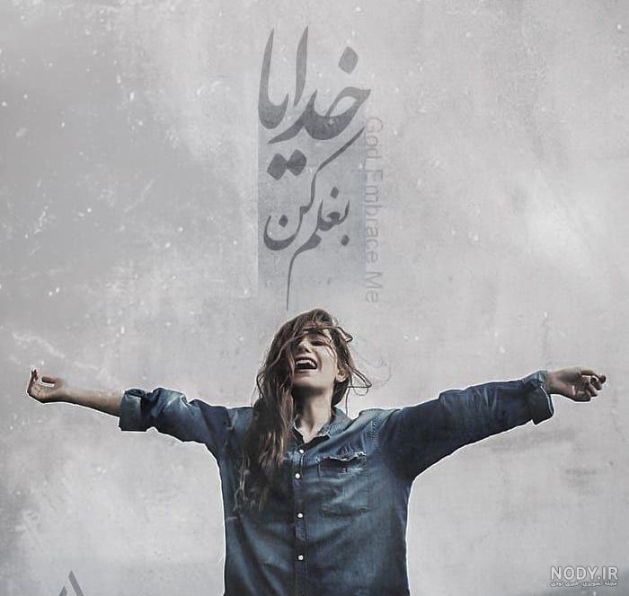 عکس خدایا بغلم کن عکس خدایا بغلم کن