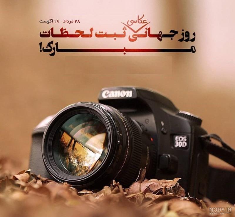 عکس روز عکاس مبارک