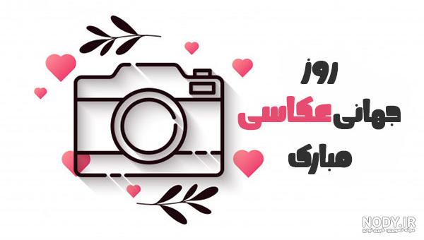 عکس روز عکاسی